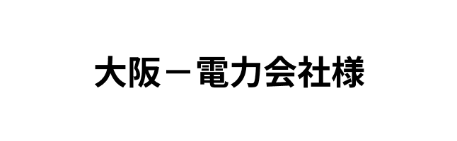 大阪－電力会社様