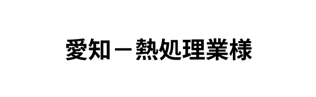 愛知－熱処理業様