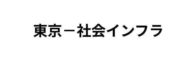 東京－社会インフラ