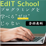 Edit School/プログラミングを学べるだけじゃない。