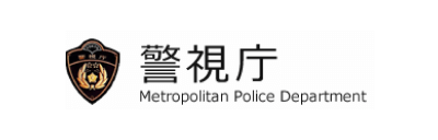 導入実績 警視庁