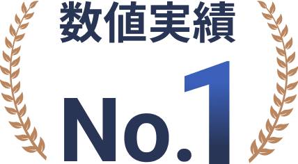 数値実績 No.1