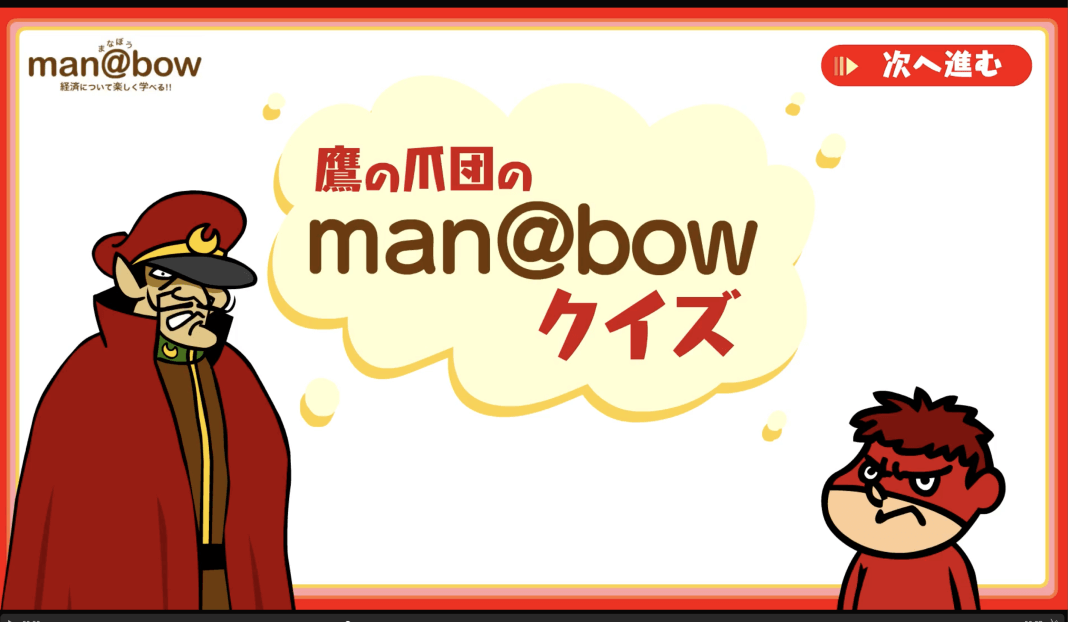 man@bow経済クイズ